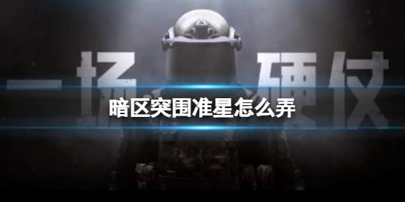 暗区突围辅助准星是什么-暗区突围准星怎么