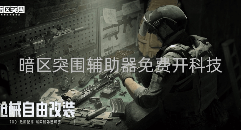 暗区突围辅助器免费开科技，功能诱人却隐患重重？